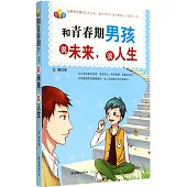 和青春期男孩說未來，談人生