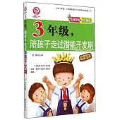 3年級，陪孩子走過潛能開發期