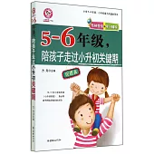 5-6年級，陪孩子走過小升初關鍵期