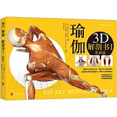 瑜伽3D解剖書 I：肌肉篇