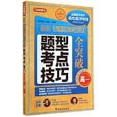 方洲新概念：最新高中語文閱讀題型考點技巧全突破.高一
