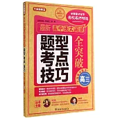方洲新概念：最新高中語文閱讀題型考點技巧全突破.高三