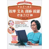 中老年人健康按摩、艾灸、刮痧、拔罐療法212種