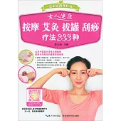 女人健康按摩、艾灸、拔罐、刮痧療法233種