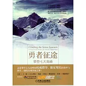 勇者征途：攀登七大高峰
