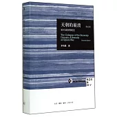 天朝的崩潰：鴉片戰爭再研究(修訂版)