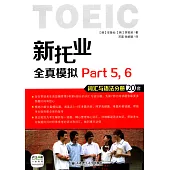 新托業全真模擬 Part 5，6