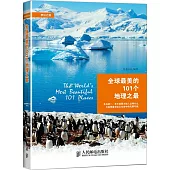 全球最美的101個地理之最