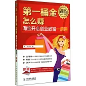 第一桶金怎麼賺：淘寶開店創業致富一冊通