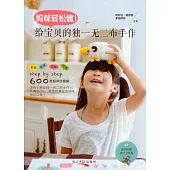 媽咪輕松做!給寶貝的獨一無二布手作