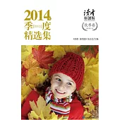 《讀者·原創版》2014年季度精選集(秋季卷)