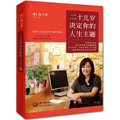 二十幾歲決定你的人生主題