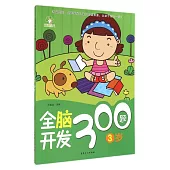 全腦開發300題：3歲