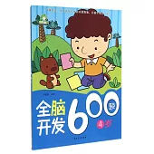 全腦開發600題：4歲