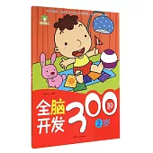 全腦開發300題：2歲