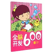 全腦開發600題：5歲