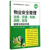 物業安全管理：治安、交通、車輛、消防、應急管理與培訓手冊(第2版)