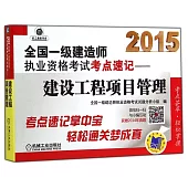 2015全國一級建造師執業資格考試考點速記--建設工程項目管理