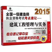 2015全國一級建造師執業資格考試考點速記--建設工程管理與實務