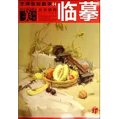 於萍色彩教學04：色彩靜物.臨摹