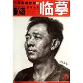 於萍素描教學08：素描頭像.臨摹