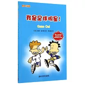 成長漫畫：我是足球明星!