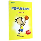 成長漫畫：打籃球，我有法寶!