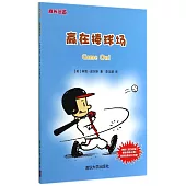 成長漫畫：贏在棒球場