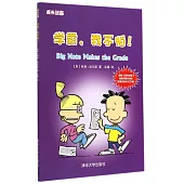 成長漫畫：學霸，我不怕!