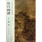 中國歷代名畫技法精講系列：故宮畫譜·山水卷·峰巒