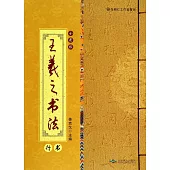 王羲之書法：全彩版.行書