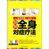 圖解全身對症療法