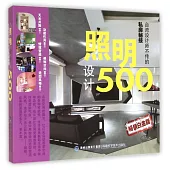 照明設計500(暢銷白金版)