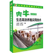 肉牛生態高效養殖實用技術