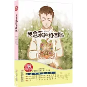 我會永遠相信你