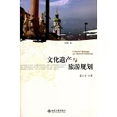 文化遺產與旅游規划