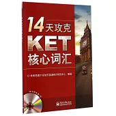 14天攻克KET核心詞匯