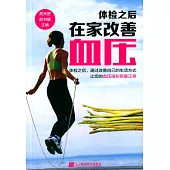 體檢之后在家改善血壓