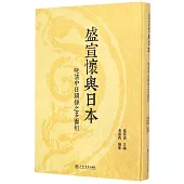 盛宣懷與日本：晚清中日關系之多面相