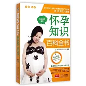 懷孕知識百科全書
