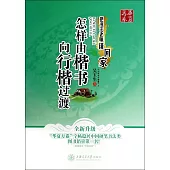 華夏萬卷:怎樣由楷書向行楷過渡