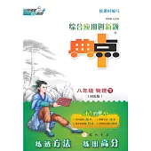 綜合應用創新題.典中點：八年級.物理.下(HK版)
