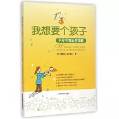 我想要個孩子：不孕不育治療攻略