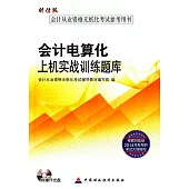 會計電算化上機實戰訓練題庫