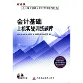 會計基礎上機實戰訓練題庫