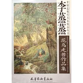 李蒸蒸花鳥走獸作品集