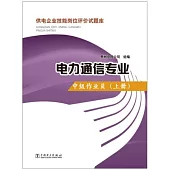 供電企業技能崗位評價試題庫.電力通信專業：中級作業員(上冊)