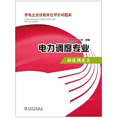 供電企業技能崗位評價試題庫.電力調度專業：副值調度員