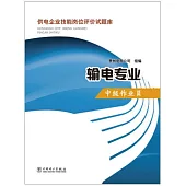 供電企業技能崗位評價試題庫.輸電專業：中級作業員