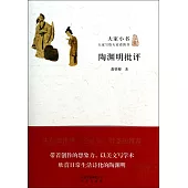 大家小書：陶淵明批評